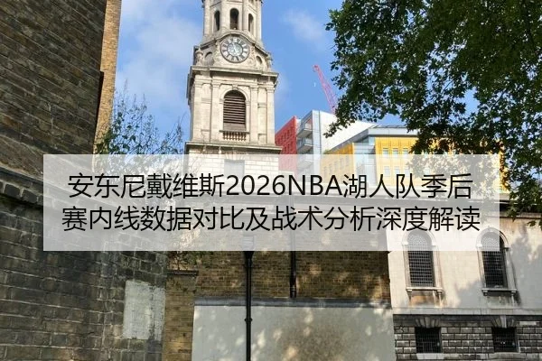 安东尼戴维斯2026NBA湖人队季后赛内线数据对比及战术分析深度解读
