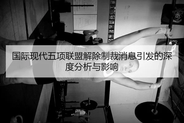 国际现代五项联盟解除制裁消息引发的深度分析与影响