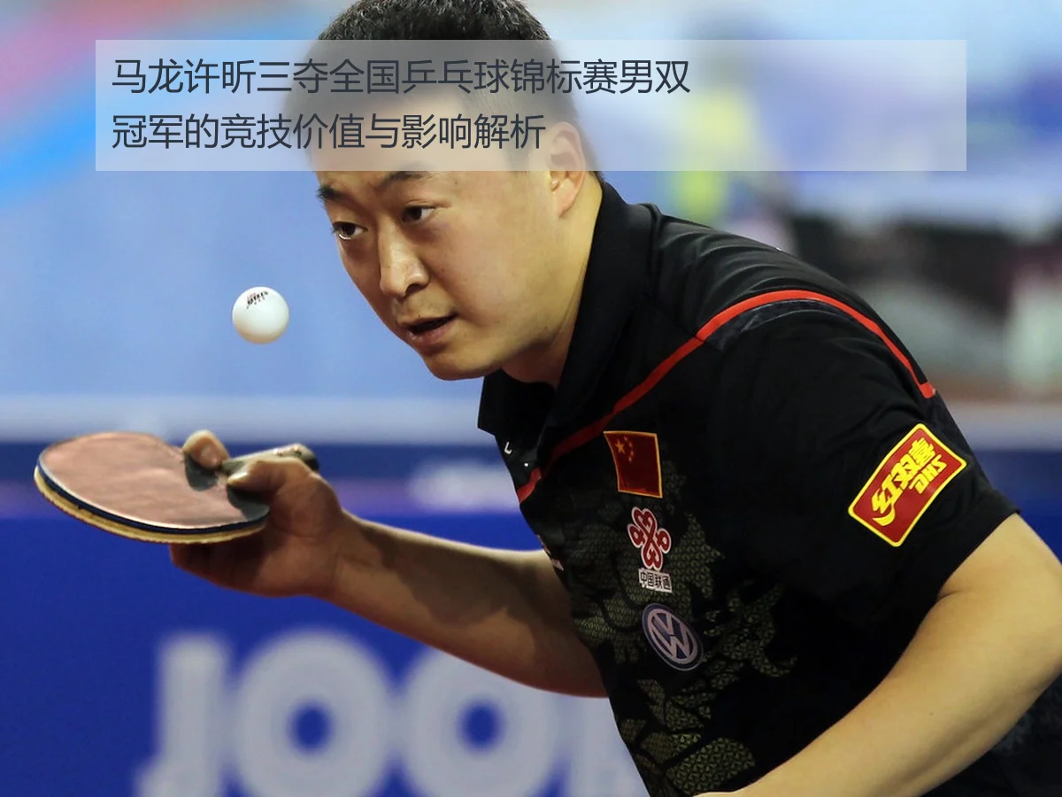 马龙许昕三夺全国乒乓球锦标赛男双冠军的竞技价值与影响解析
