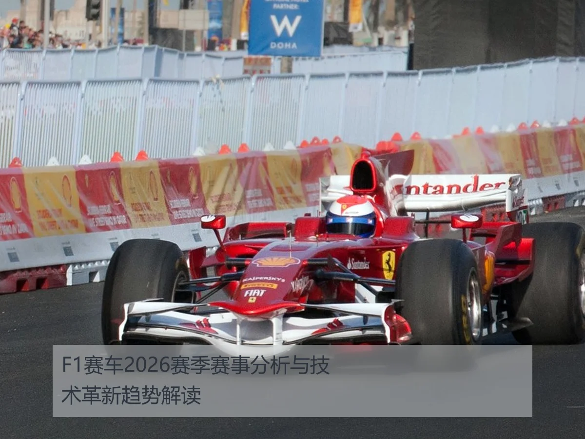 F1赛车2026赛季赛事分析与技术革新趋势解读