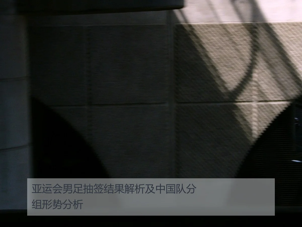 亚运会男足抽签结果解析及中国队分组形势分析